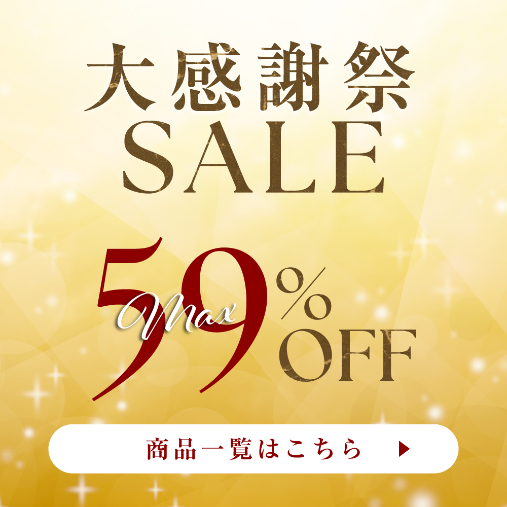 大感謝祭SALE！MAX59％OFF