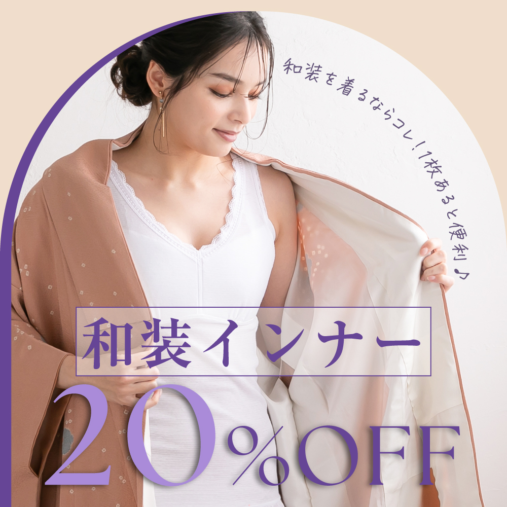 和装アイテムが20％OFF