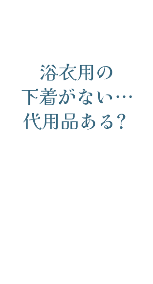 下着用の下着がない場合代用品ある？