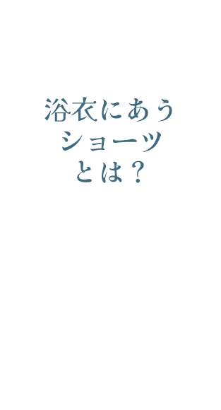 和装用ショーツとは？