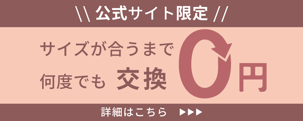 公式サイト限定！サイズがあるまで何度でも交換0円