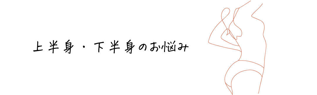 上半身・下半身のお悩みを解決するアイテムはこちら